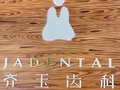 -齐玉齿科JADENTAL