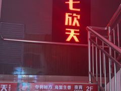 -七欣天香辣蟹火锅(常州丰臣国际广场店)