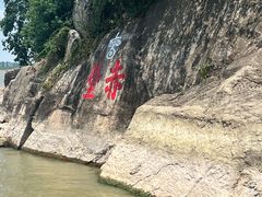 -三国赤壁古战场