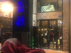 门面-眷江南之小蓝鲸(王府大街店)