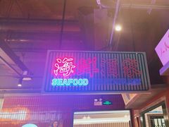 -楠火锅(仁恒梦中心店)