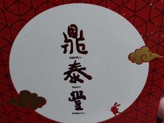 -鼎泰丰(环贸店)