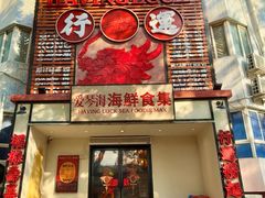 -行运海鲜食集(北京首店)