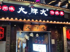 门面-大牌大·传统杭帮菜(湖滨店)
