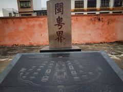 -闽粤南澳总镇府