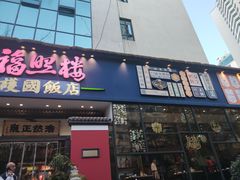 -福照楼汽锅鸡·云南菜(护国路店)