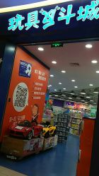 -玩具反斗城(印象城购物中心店)