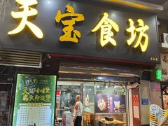 门面-天宝食坊·啫啫煲大排档(西华路店)