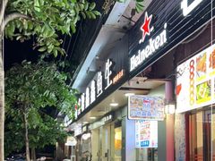 门面-官塘鱻鱻鱼生