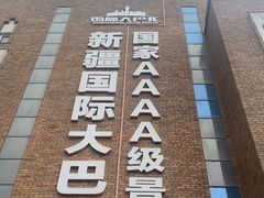 -新疆国际大巴扎