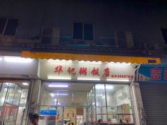 -华记粥饭店(印象容桂主题风情街店)