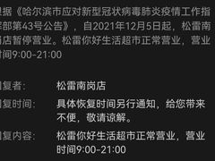 -松雷商业(南岗店)