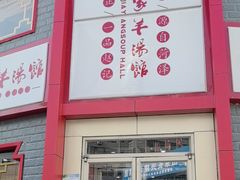 -教师之家赵家羊汤馆(东青龙街店)