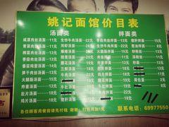 菜单-姚记面馆(瑶琳路店)
