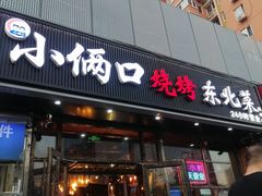 -小俩口烧烤东北菜(双井店)