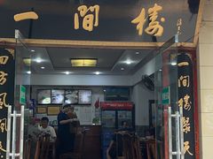 -一间楼牛羊肉泡馍馆(东一路店)