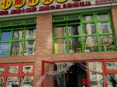 门面-钢管厂五区小郡肝火锅串串香(清河店)