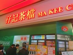 门面-孖记茶档·热腾茶餐(荔湾领展广场店)