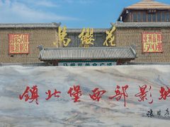 -镇北堡西部影城