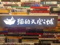 -猫的天空之城概念书店(杭州南宋御街店)