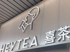 -喜茶(广州滨江宏岸店)