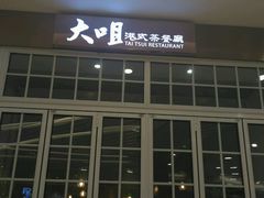 -大咀港式茶餐厅(海岸城店)