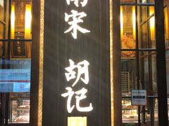 门面-南宋胡记(杭州体育场路店)