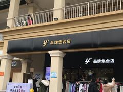 -长沙友阿奥特莱斯