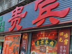-贵宾牛·潮汕牛肉火锅(珠池总店)