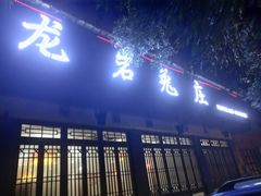 门面-毛记龙岩兔庄(新津店)