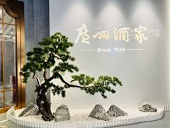 -广州酒家(中华广场店)