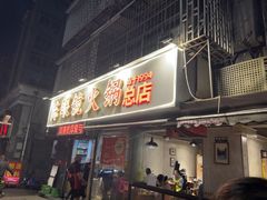 -陈眼镜火锅(总店)