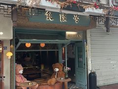 -食陆号·新式台湾创意菜(苏州首店)