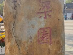 -梁园