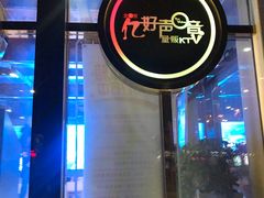 -亿·好声音·量贩KTV(朝阳北路店)