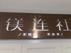 -镁连社·美联社
