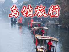 -乌镇西栅景区