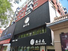 -福云龙(黄河南大街店)