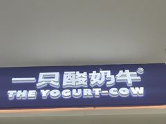 -一只酸奶牛(双流万达广场店)
