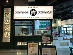 门面-阿金大白·上海菜馆(新天地店)