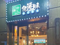-佬港味粤味小馆(锦艺城店)