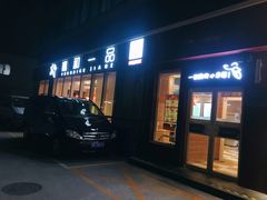 门面-嘉和一品粥(魏公村店)