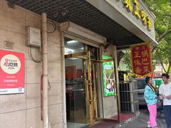 -正味斋锅巴菜(西北角店)