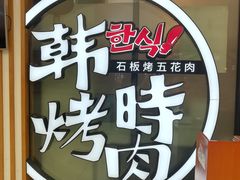 门面-韩时烤肉(丰科万达广场店)