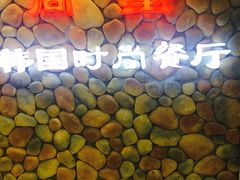 -同堂韩国料理炭火烤肉(彩虹广场店)