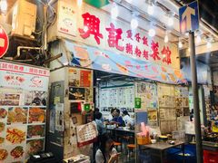 门面-兴记菜馆