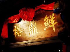 -裕鼎鲜·新中菜(王府井店)
