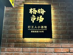 -杨梅市场·打工人小酒馆(新天地店)
