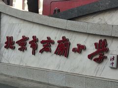 -北京市宏庙小学