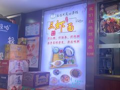 -孙盛兴奥灶面馆·蟹黄面·三虾面(山塘街总店)